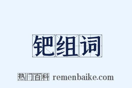 钯组词是什么意思的图片